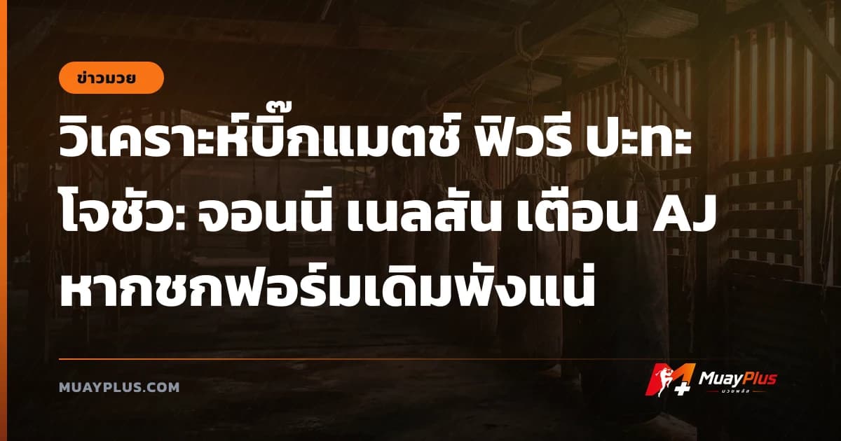 วิเคราะห์บิ๊กแมตช์ ฟิวรี ปะทะ โจชัว: จอนนี เนลสัน เตือน AJ หากชกฟอร์มเดิมพังแน่
