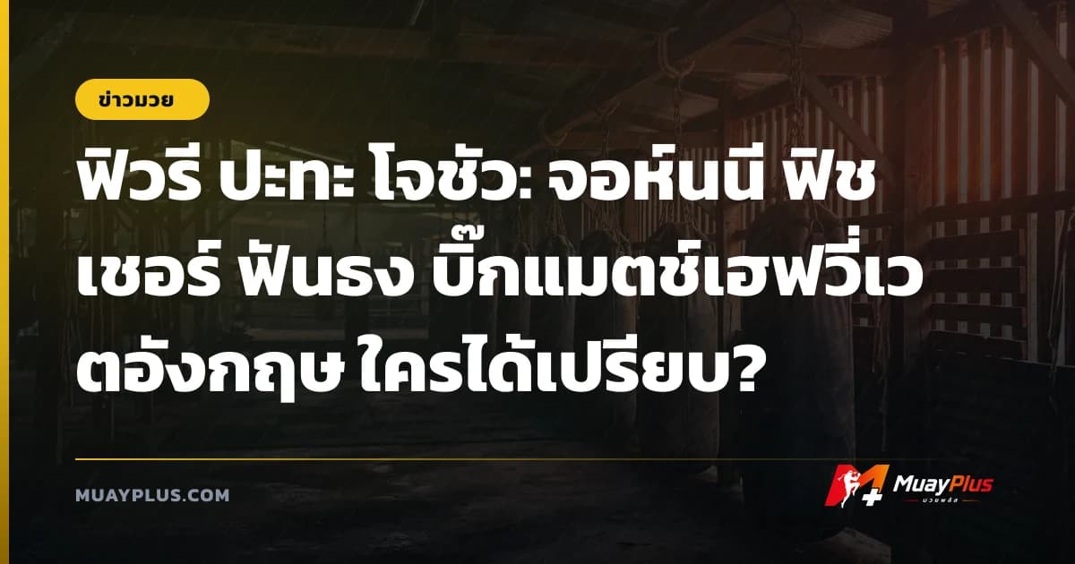 ฟิวรี ปะทะ โจชัว: จอห์นนี ฟิชเชอร์ ฟันธง บิ๊กแมตช์เฮฟวี่เวตอังกฤษ ใครได้เปรียบ?