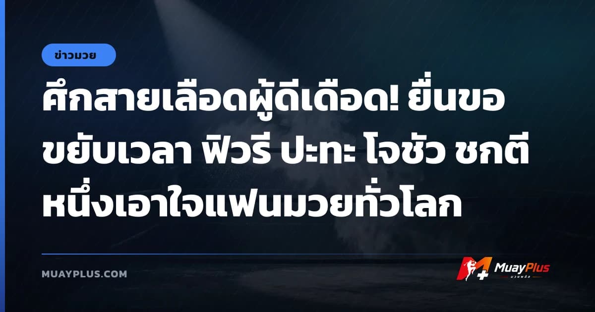 ศึกสายเลือดผู้ดีเดือด! ยื่นขอขยับเวลา ฟิวรี ปะทะ โจชัว ชกตีหนึ่งเอาใจแฟนมวยทั่วโลก
