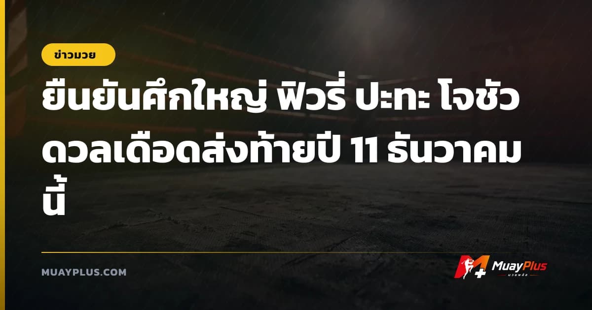 ยืนยันศึกใหญ่ ฟิวรี่ ปะทะ โจชัว ดวลเดือดส่งท้ายปี 11 ธันวาคมนี้