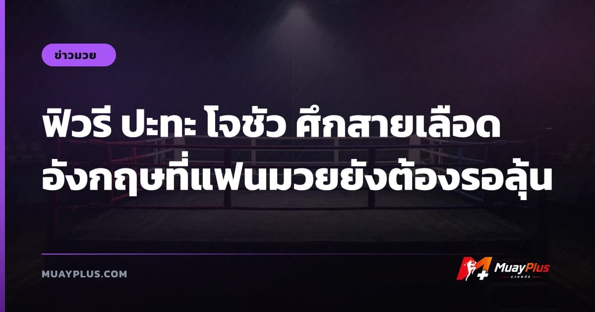 ฟิวรี ปะทะ โจชัว ศึกสายเลือดอังกฤษที่แฟนมวยยังต้องรอลุ้น