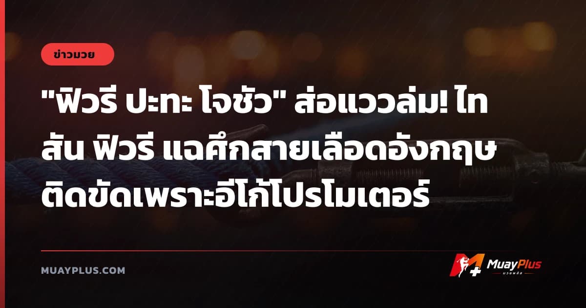 "ฟิวรี ปะทะ โจชัว" ส่อแววล่ม! ไทสัน ฟิวรี แฉศึกสายเลือดอังกฤษติดขัดเพราะอีโก้โปรโมเตอร์