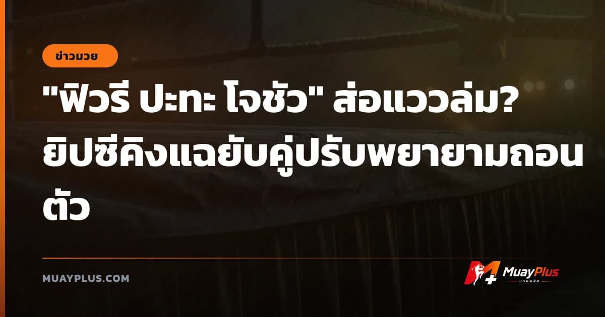 "ฟิวรี ปะทะ โจชัว" ส่อแววล่ม? ยิปซีคิงแฉยับคู่ปรับพยายามถอนตัว