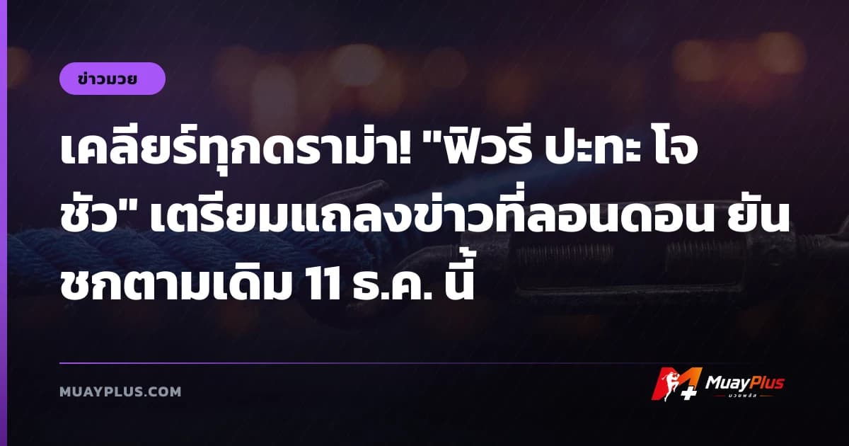 เคลียร์ทุกดราม่า! "ฟิวรี ปะทะ โจชัว" เตรียมแถลงข่าวที่ลอนดอน ยันชกตามเดิม 11 ธ.ค. นี้