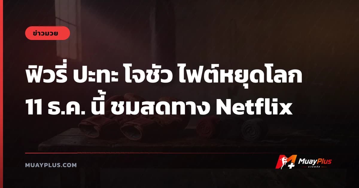 ฟิวรี่ ปะทะ โจชัว ไฟต์หยุดโลก 11 ธ.ค. นี้ ชมสดทาง Netflix