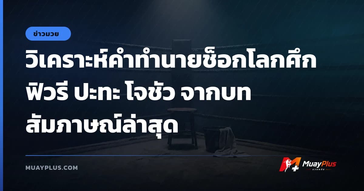 วิเคราะห์คำทำนายช็อกโลกศึก ฟิวรี ปะทะ โจชัว จากบทสัมภาษณ์ล่าสุด