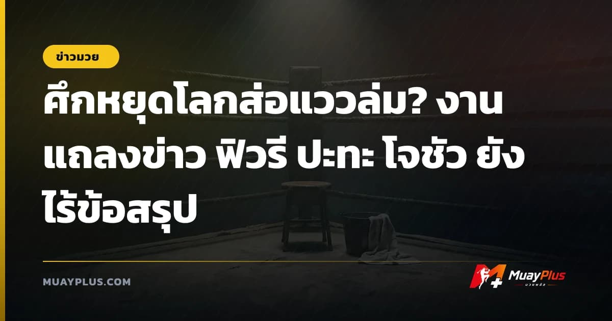 ศึกหยุดโลกส่อแววล่ม? งานแถลงข่าว ฟิวรี ปะทะ โจชัว ยังไร้ข้อสรุป