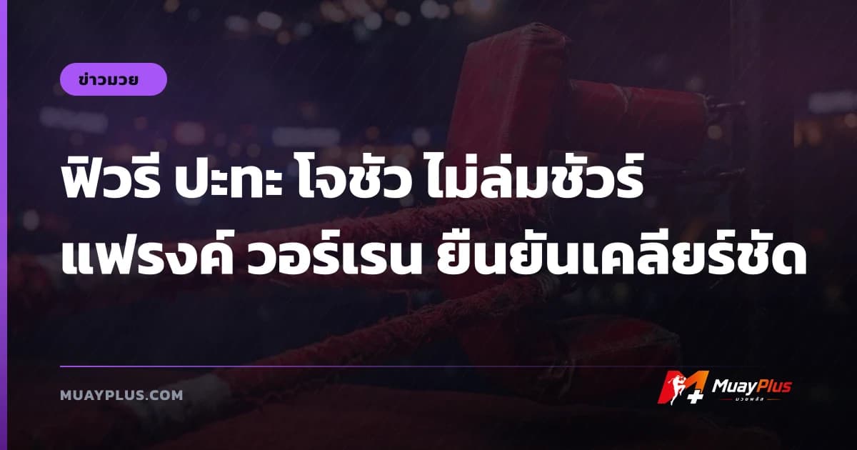 ฟิวรี ปะทะ โจชัว ไม่ล่มชัวร์ แฟรงค์ วอร์เรน ยืนยันเคลียร์ชัด