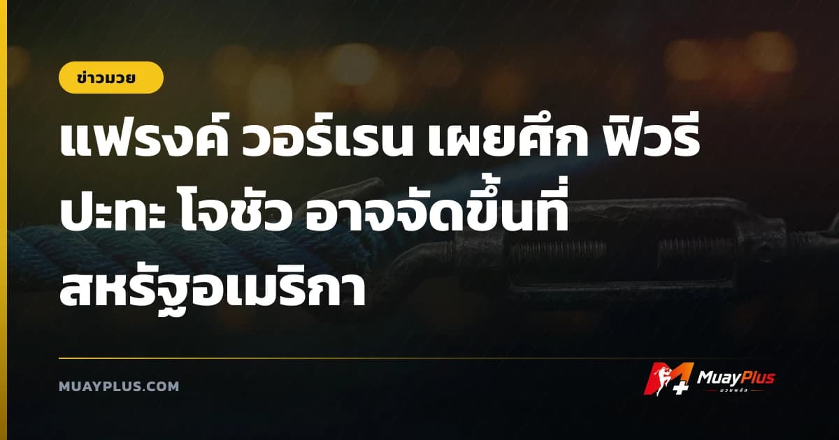 แฟรงค์ วอร์เรน เผยศึก ฟิวรี ปะทะ โจชัว อาจจัดขึ้นที่สหรัฐอเมริกา