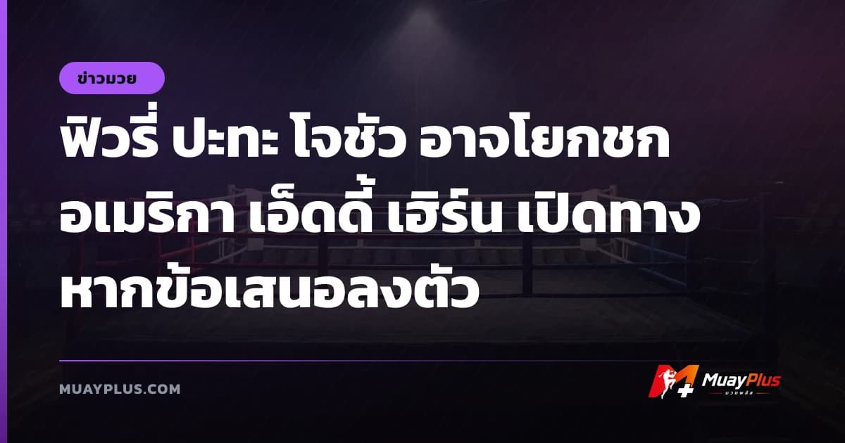 ฟิวรี่ ปะทะ โจชัว อาจโยกชกอเมริกา เอ็ดดี้ เฮิร์น เปิดทางหากข้อเสนอลงตัว