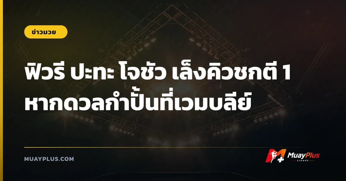 ฟิวรี ปะทะ โจชัว เล็งคิวชกตี 1 หากดวลกำปั้นที่เวมบลีย์