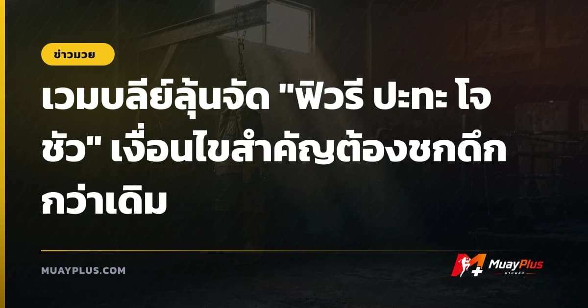 เวมบลีย์ลุ้นจัด "ฟิวรี ปะทะ โจชัว" เงื่อนไขสำคัญต้องชกดึกกว่าเดิม
