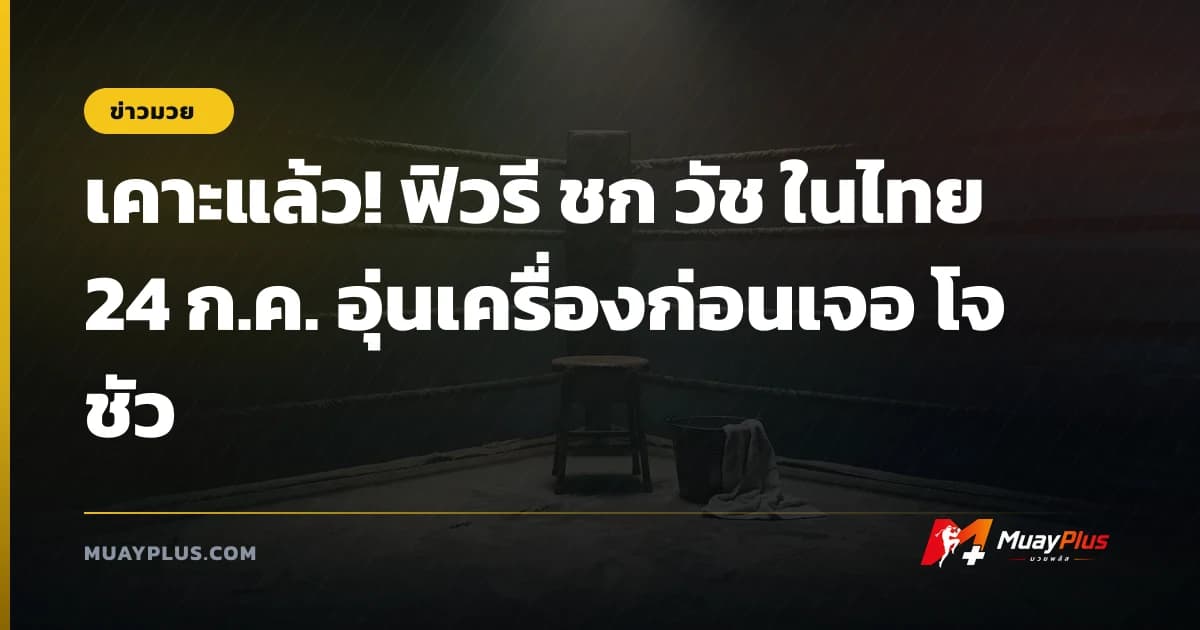 เคาะแล้ว! ฟิวรี ชก วัช ในไทย 24 ก.ค. อุ่นเครื่องก่อนเจอ โจชัว