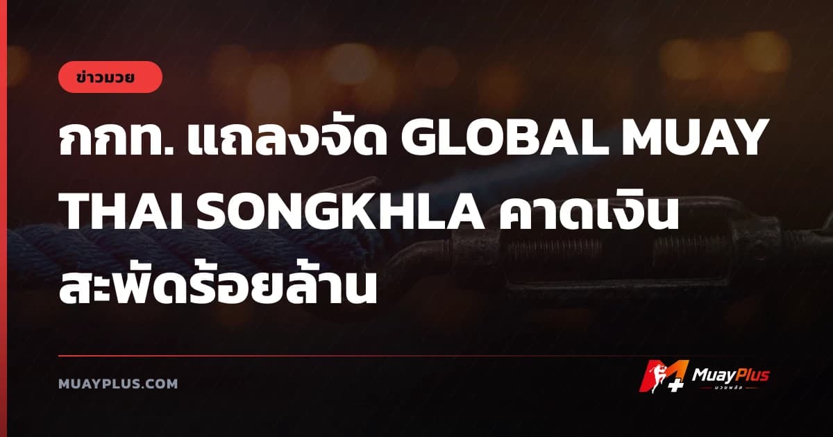 กกท. แถลงจัด GLOBAL MUAY THAI SONGKHLA คาดเงินสะพัดร้อยล้าน