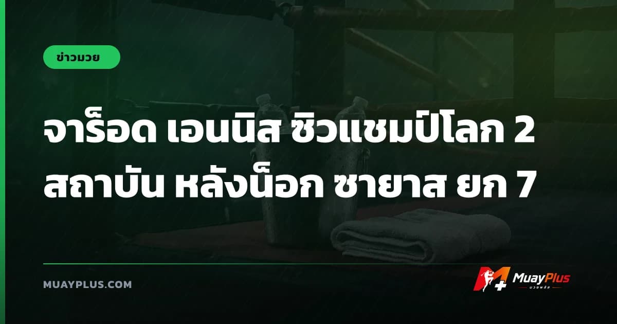 จาร็อด เอนนิส ซิวแชมป์โลก 2 สถาบัน หลังน็อก ซายาส ยก 7