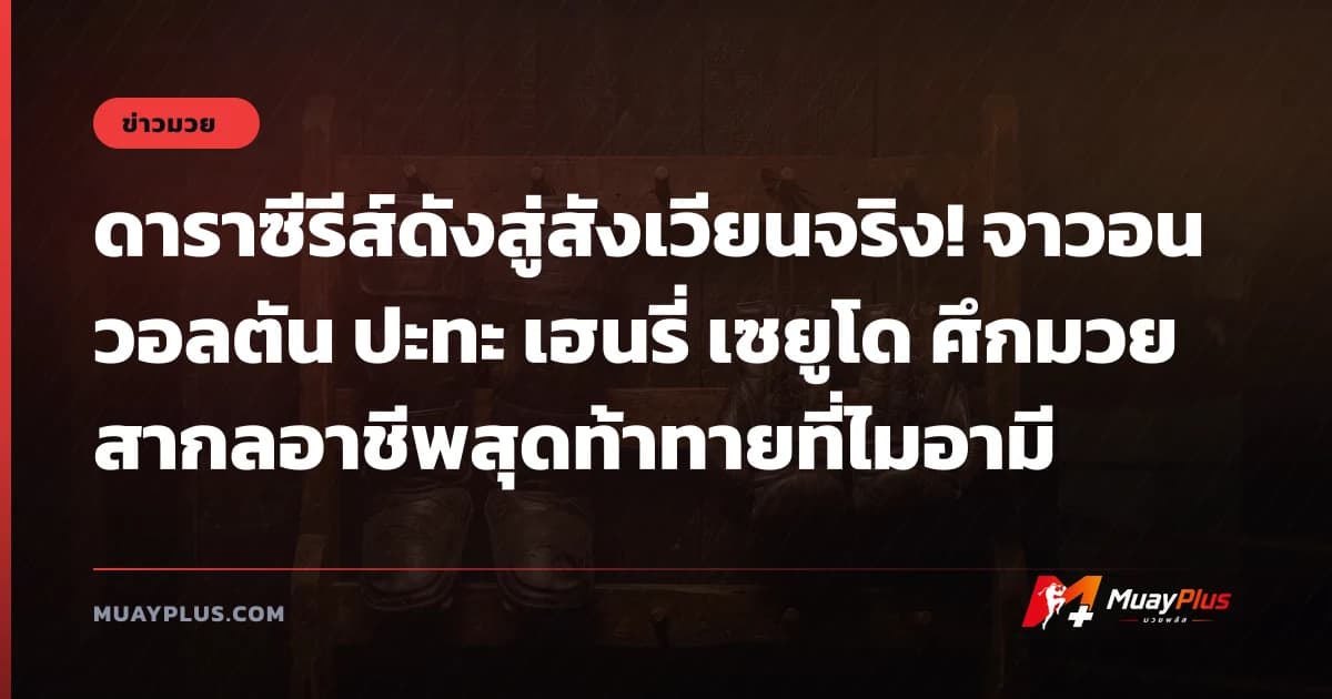 ดาราซีรีส์ดังสู่สังเวียนจริง! จาวอน วอลตัน ปะทะ เฮนรี่ เซยูโด ศึกมวยสากลอาชีพสุดท้าทายที่ไมอามี