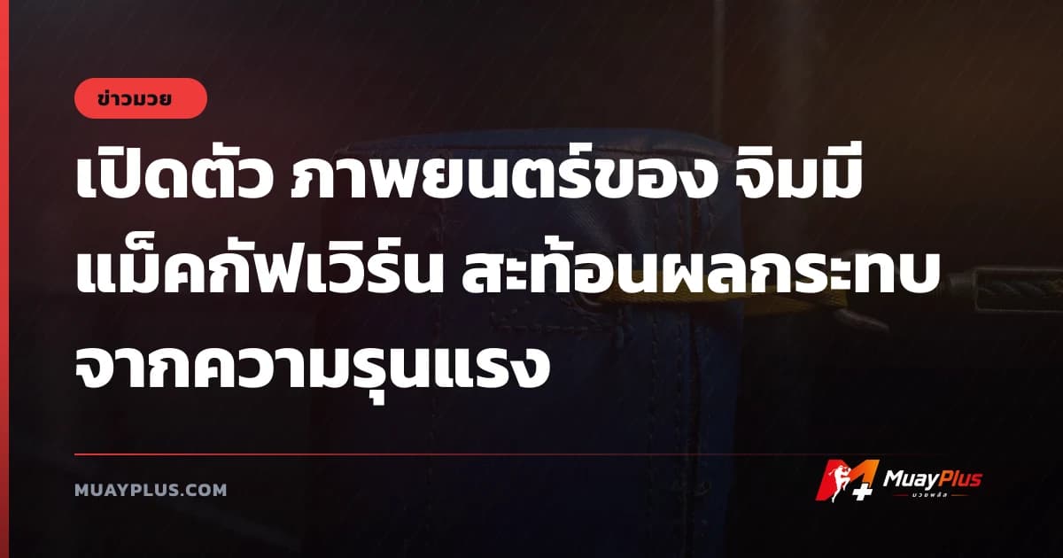 เปิดตัว ภาพยนตร์ของ จิมมี แม็คกัฟเวิร์น สะท้อนผลกระทบจากความรุนแรง