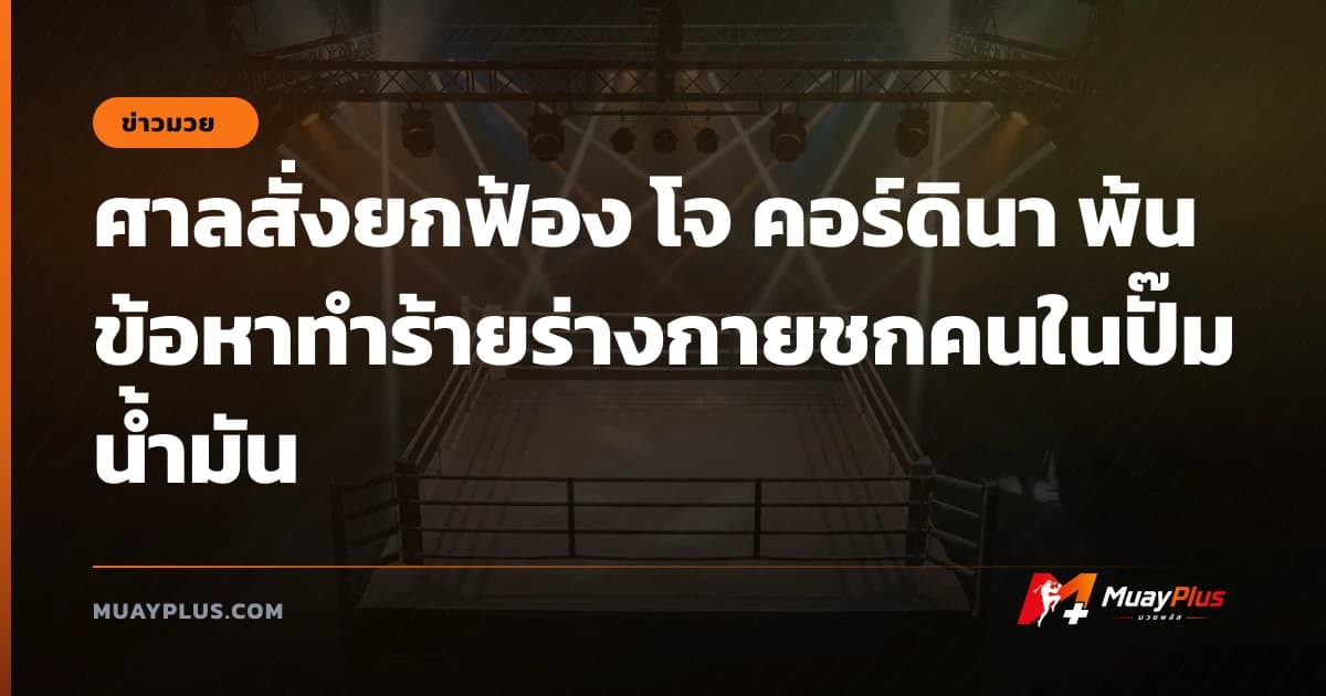 ศาลสั่งยกฟ้อง โจ คอร์ดินา พ้นข้อหาทำร้ายร่างกายชกคนในปั๊มน้ำมัน