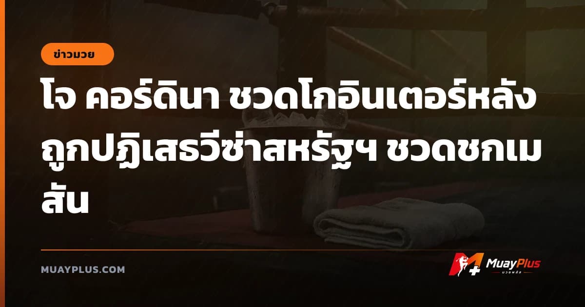 โจ คอร์ดินา ชวดโกอินเตอร์หลังถูกปฏิเสธวีซ่าสหรัฐฯ ชวดชกเมสัน