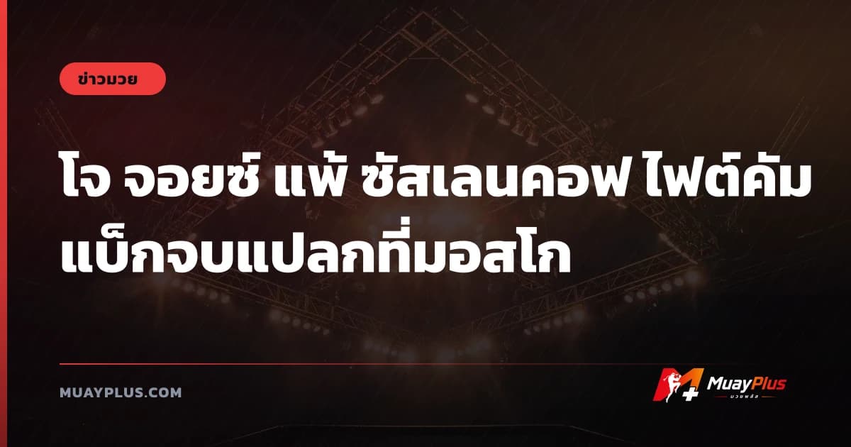 โจ จอยซ์ แพ้ ซัสเลนคอฟ ไฟต์คัมแบ็กจบแปลกที่มอสโก