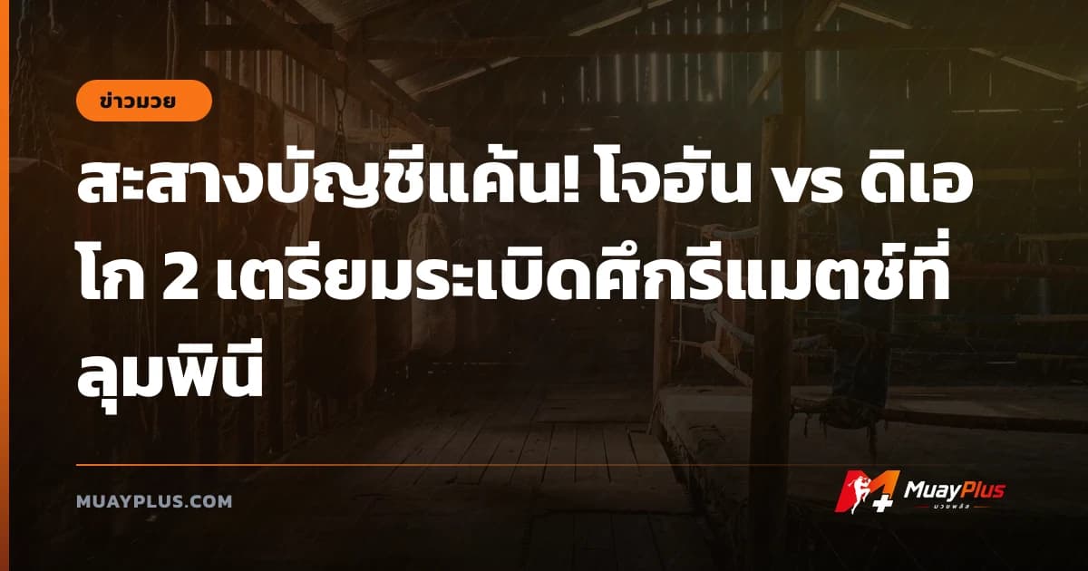 สะสางบัญชีแค้น! โจฮัน vs ดิเอโก 2 เตรียมระเบิดศึกรีแมตช์ที่ลุมพินี