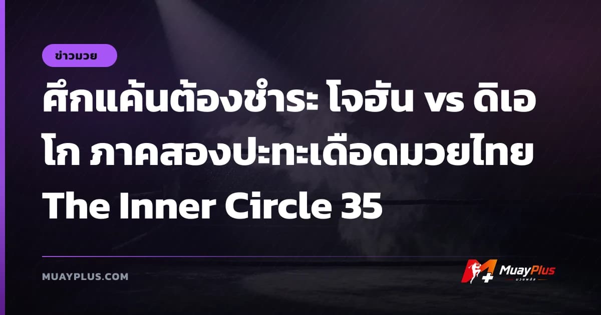 ศึกแค้นต้องชำระ โจฮัน vs ดิเอโก ภาคสองปะทะเดือดมวยไทย The Inner Circle 35