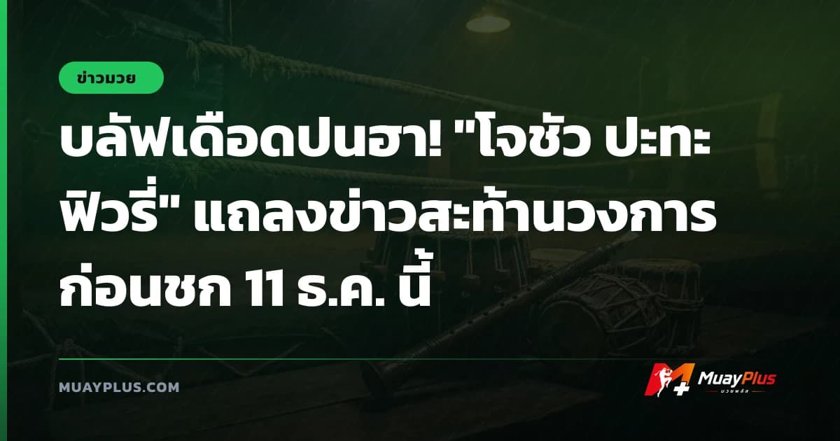 บลัฟเดือดปนฮา! "โจชัว ปะทะ ฟิวรี่" แถลงข่าวสะท้านวงการก่อนชก 11 ธ.ค. นี้