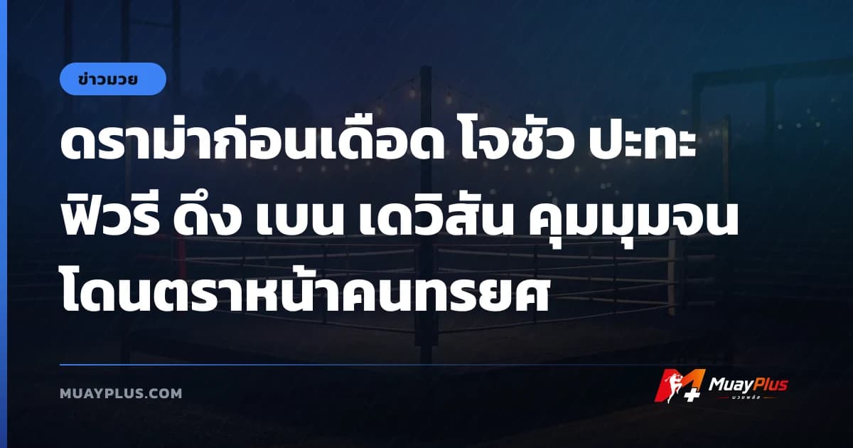 ดราม่าก่อนเดือด โจชัว ปะทะ ฟิวรี ดึง เบน เดวิสัน คุมมุมจนโดนตราหน้าคนทรยศ