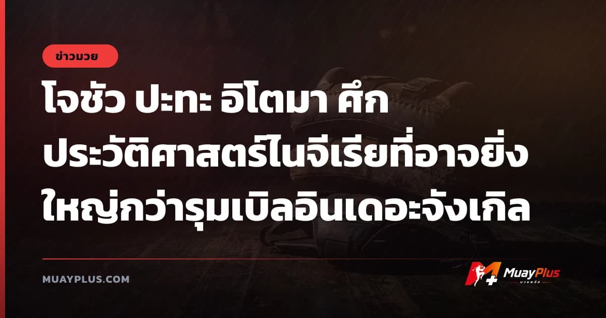 โจชัว ปะทะ อิโตมา ศึกประวัติศาสตร์ไนจีเรียที่อาจยิ่งใหญ่กว่ารุมเบิลอินเดอะจังเกิล