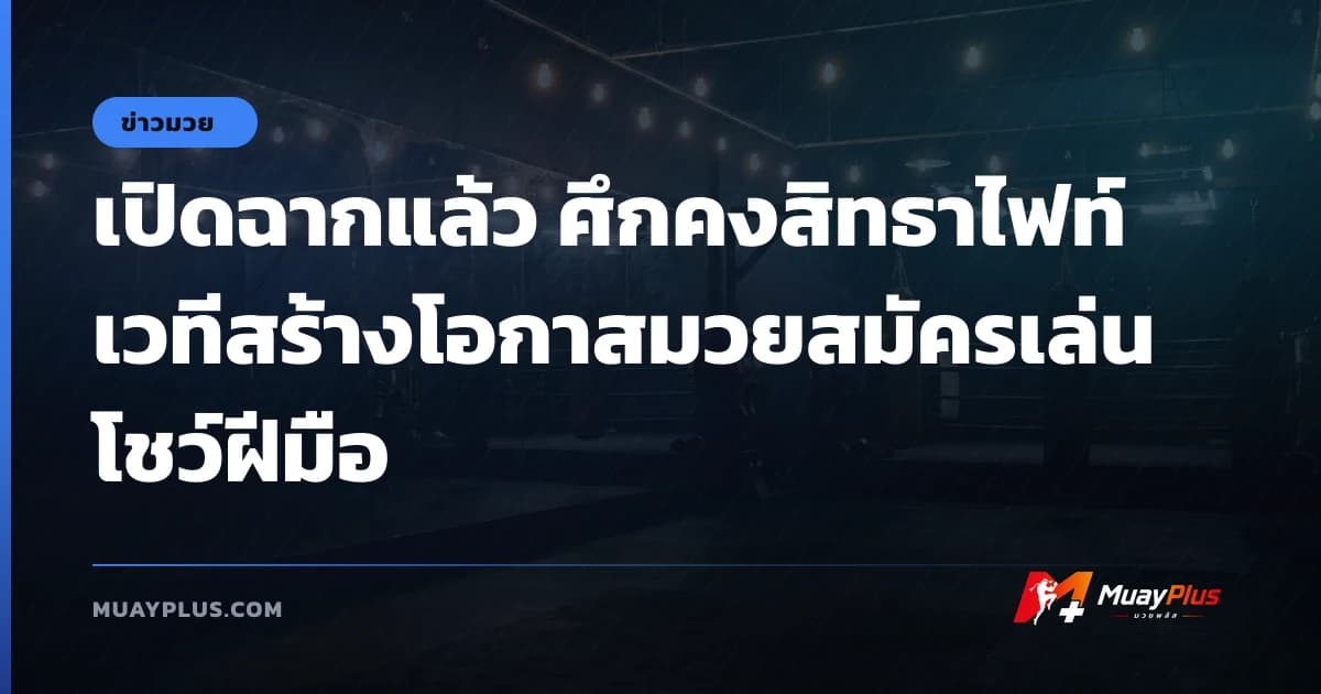 เปิดฉากแล้ว ศึกคงสิทธาไฟท์ เวทีสร้างโอกาสมวยสมัครเล่นโชว์ฝีมือ