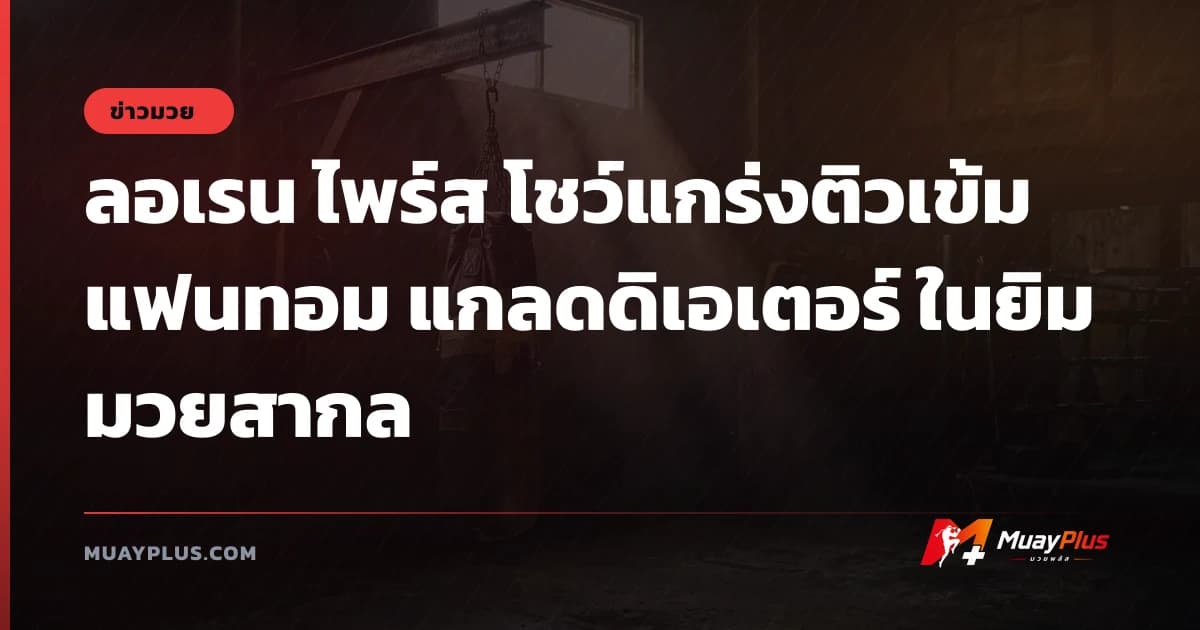 ลอเรน ไพร์ส โชว์แกร่งติวเข้ม แฟนทอม แกลดดิเอเตอร์ ในยิมมวยสากล