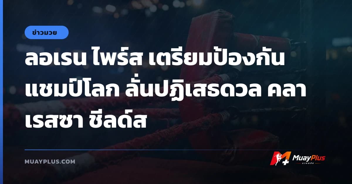 ลอเรน ไพร์ส เตรียมป้องกันแชมป์โลก ลั่นปฏิเสธดวล คลาเรสซา ชีลด์ส
