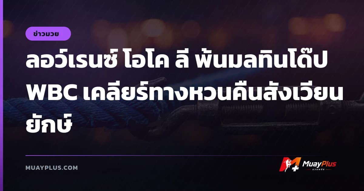 ลอว์เรนซ์ โอโค ลี พ้นมลทินโด๊ป WBC เคลียร์ทางหวนคืนสังเวียนยักษ์