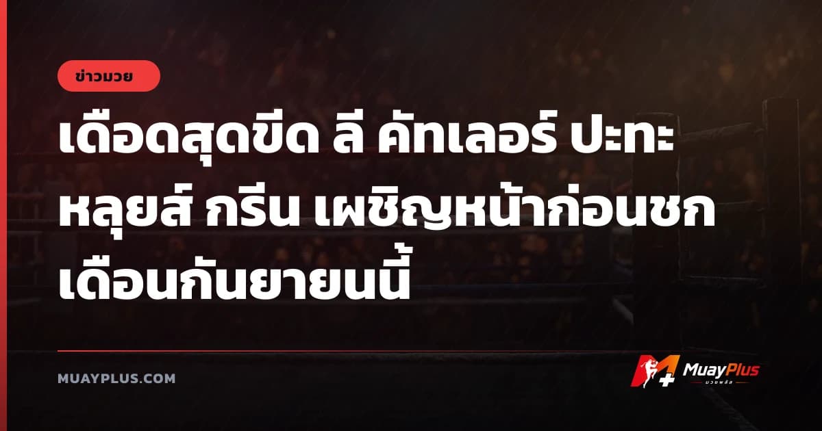 เดือดสุดขีด ลี คัทเลอร์ ปะทะ หลุยส์ กรีน เผชิญหน้าก่อนชกเดือนกันยายนนี้