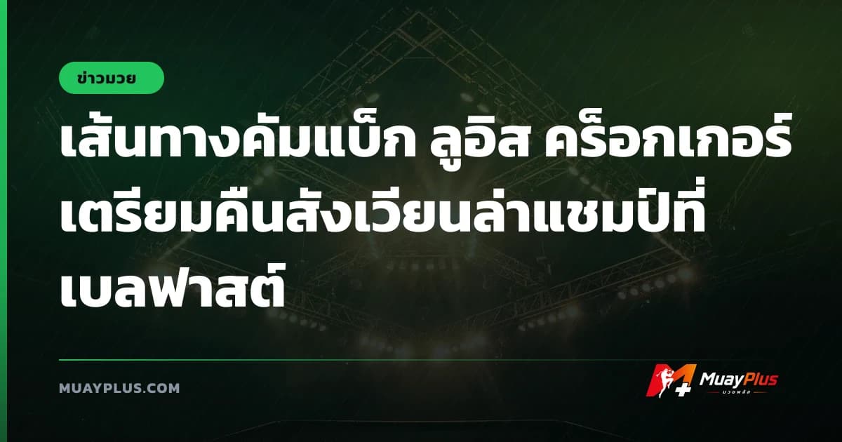 เส้นทางคัมแบ็ก ลูอิส คร็อกเกอร์ เตรียมคืนสังเวียนล่าแชมป์ที่เบลฟาสต์