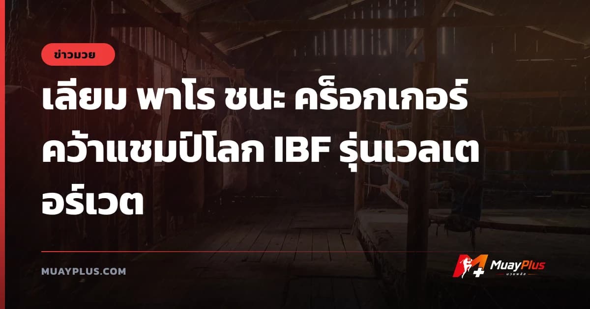 เลียม พาโร ชนะ คร็อกเกอร์ คว้าแชมป์โลก IBF รุ่นเวลเตอร์เวต