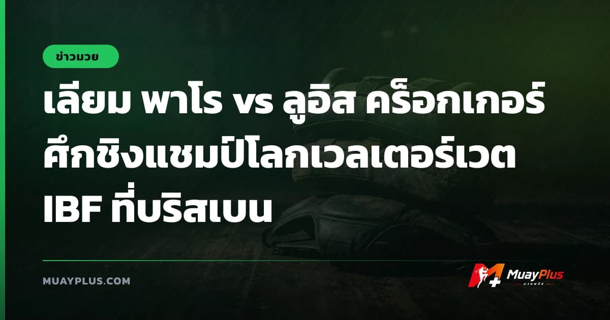 เลียม พาโร vs ลูอิส คร็อกเกอร์ ศึกชิงแชมป์โลกเวลเตอร์เวต IBF ที่บริสเบน