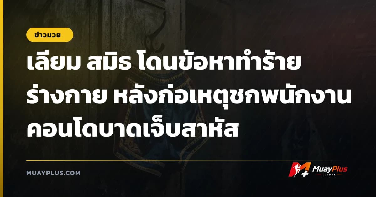 เลียม สมิธ โดนข้อหาทำร้ายร่างกาย หลังก่อเหตุชกพนักงานคอนโดบาดเจ็บสาหัส
