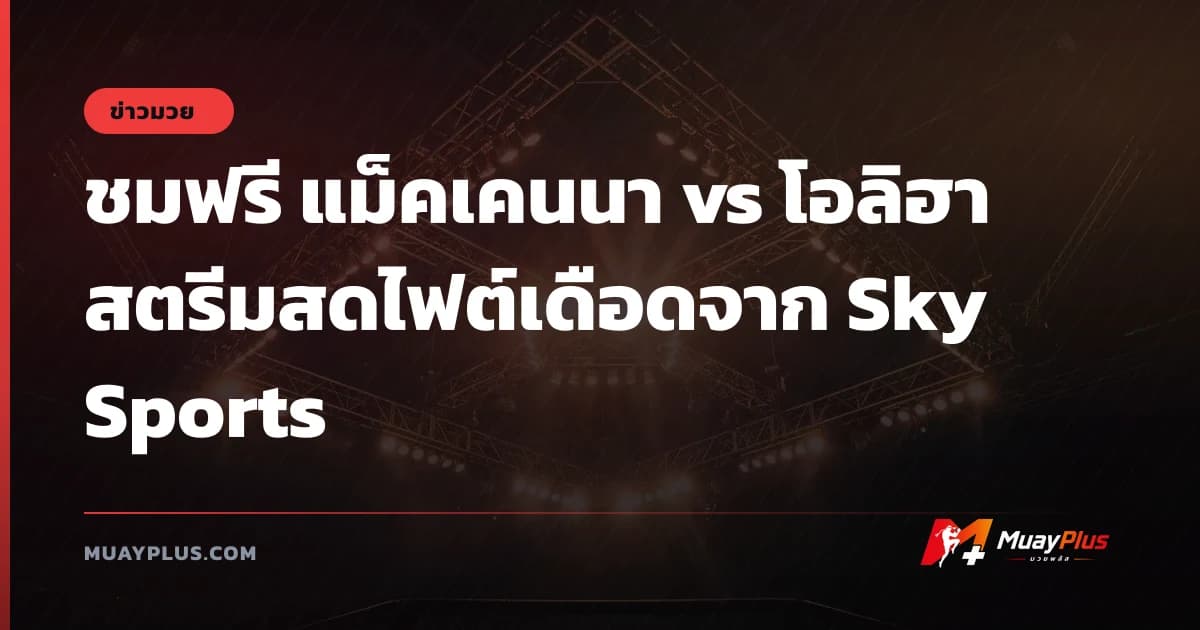 ชมฟรี แม็คเคนนา vs โอลิฮา สตรีมสดไฟต์เดือดจาก Sky Sports