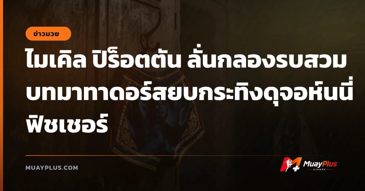 ไมเคิล ปิร็อตตัน ลั่นกลองรบสวมบทมาทาดอร์สยบกระทิงดุจอห์นนี่ ฟิชเชอร์