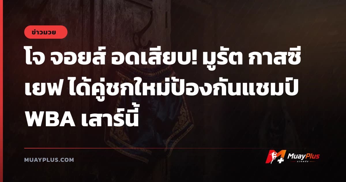 โจ จอยส์ อดเสียบ! มูรัต กาสซีเยฟ ได้คู่ชกใหม่ป้องกันแชมป์ WBA เสาร์นี้