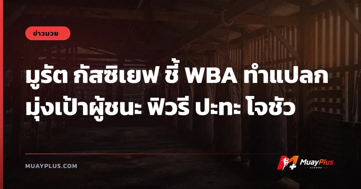 มูรัต กัสซิเยฟ ชี้ WBA ทำแปลก มุ่งเป้าผู้ชนะ ฟิวรี ปะทะ โจชัว