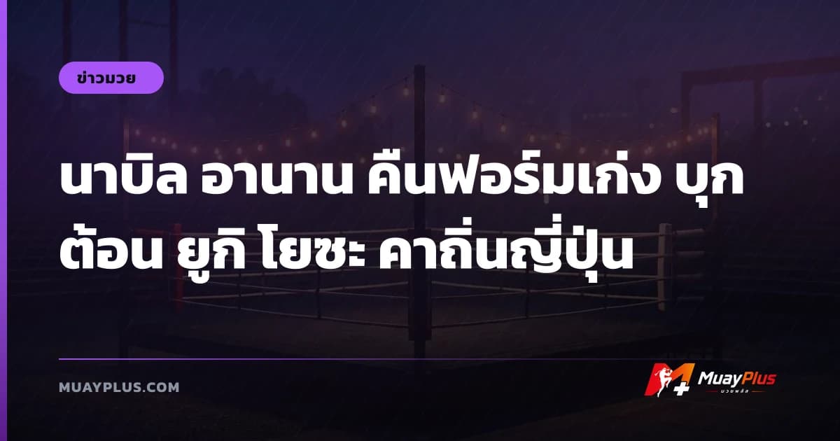 นาบิล อานาน คืนฟอร์มเก่ง บุกต้อน ยูกิ โยซะ คาถิ่นญี่ปุ่น