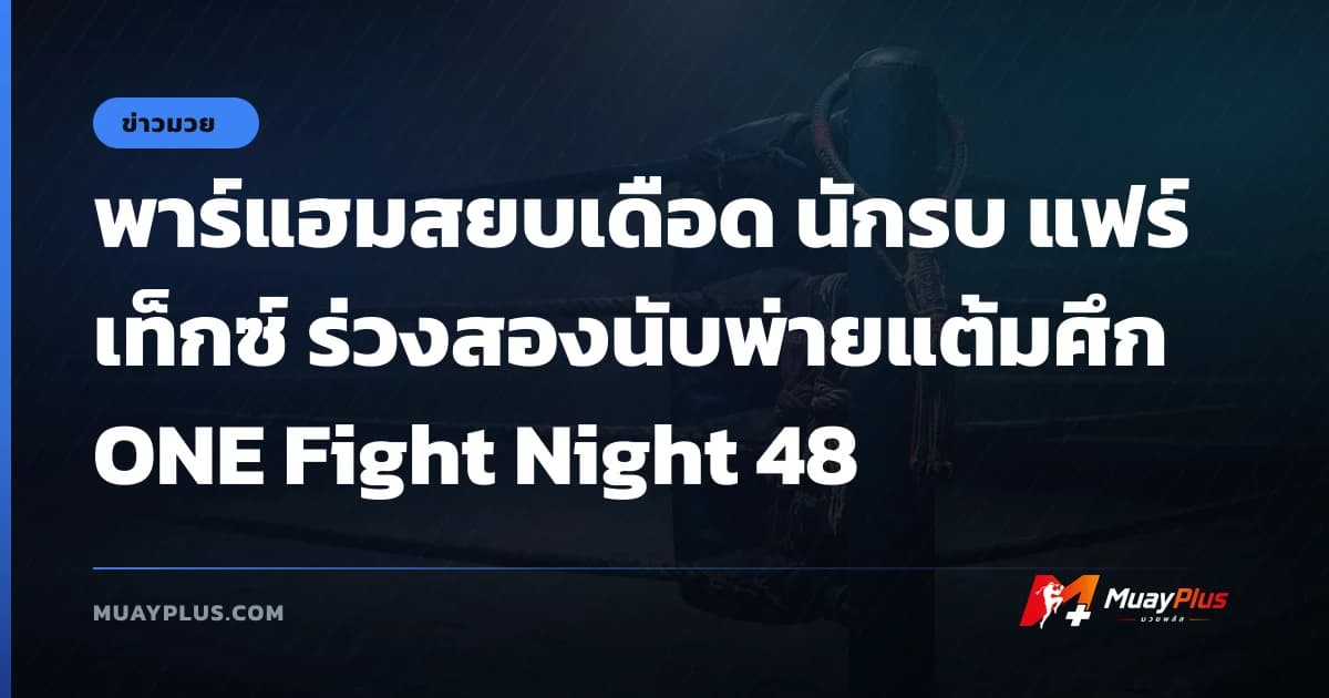 พาร์แฮมสยบเดือด นักรบ แฟร์เท็กซ์ ร่วงสองนับพ่ายแต้มศึก ONE Fight Night 48