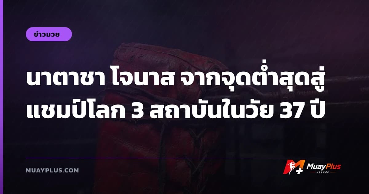 นาตาชา โจนาส จากจุดต่ำสุดสู่แชมป์โลก 3 สถาบันในวัย 37 ปี