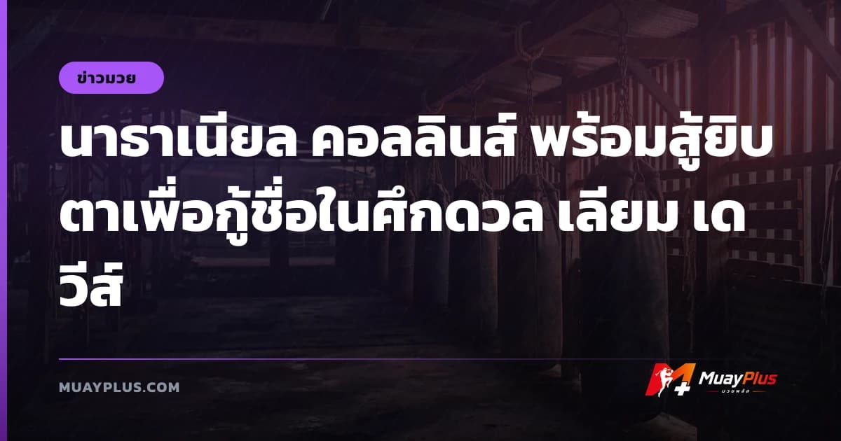 นาธาเนียล คอลลินส์ พร้อมสู้ยิบตาเพื่อกู้ชื่อในศึกดวล เลียม เดวีส์