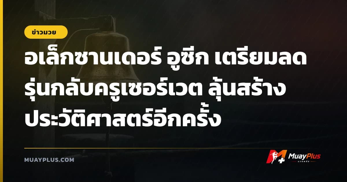 อเล็กซานเดอร์ อูซีก เตรียมลดรุ่นกลับครูเซอร์เวต ลุ้นสร้างประวัติศาสตร์อีกครั้ง