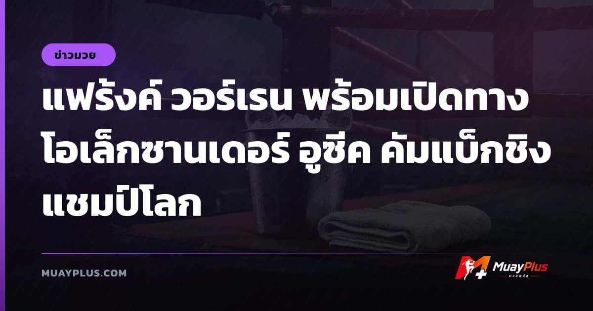 แฟร้งค์ วอร์เรน พร้อมเปิดทาง โอเล็กซานเดอร์ อูซีค คัมแบ็กชิงแชมป์โลก