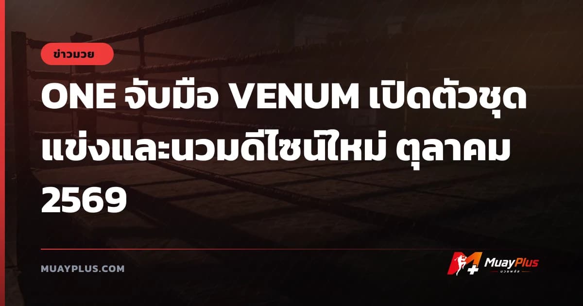 ONE จับมือ VENUM เปิดตัวชุดแข่งและนวมดีไซน์ใหม่ ตุลาคม 2569