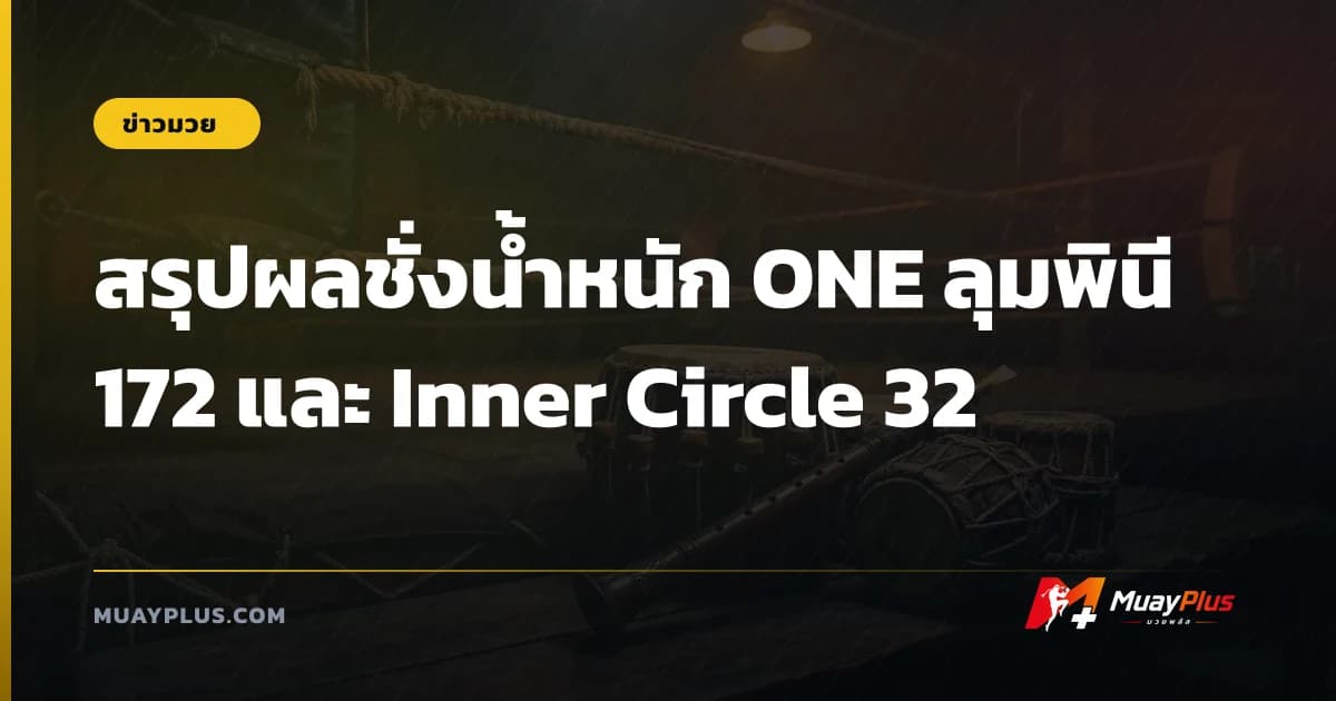 สรุปผลชั่งน้ำหนัก ONE ลุมพินี 172 และ Inner Circle 32